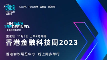 香港金融科技周今日启幕 聚焦科技创新未来